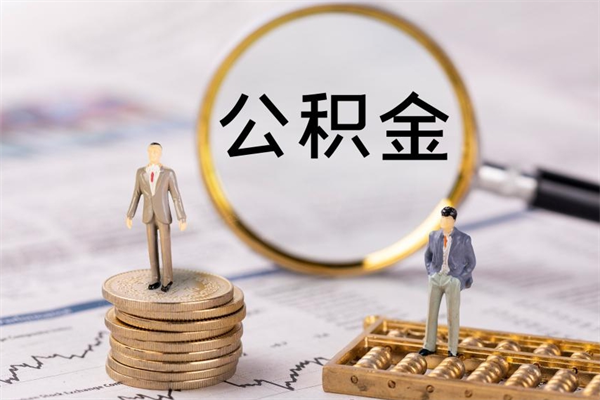 晋中急用钱怎么把公积金取出来（急用钱怎么把公积金取出来 额度）